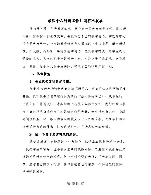 教师个人科研工作计划标准模板(三篇)
