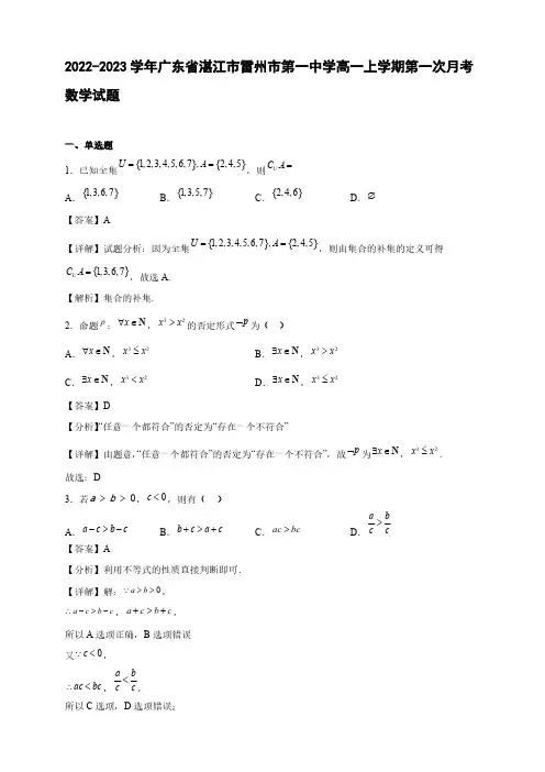2022-2023学年广东省湛江市雷州市高一年级上册学期第一次月考数学试题【含答案】