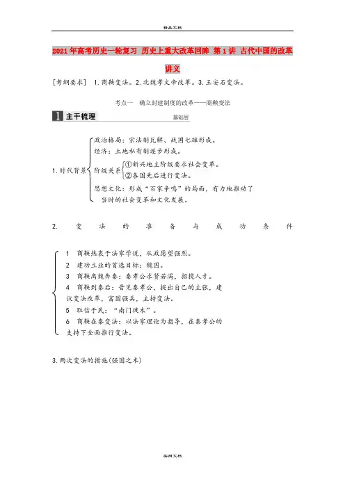 2021年高考历史一轮复习 历史上重大改革回眸 第1讲 古代中国的改革讲义