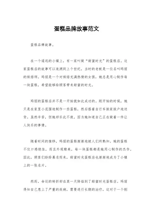 蛋糕品牌故事范文