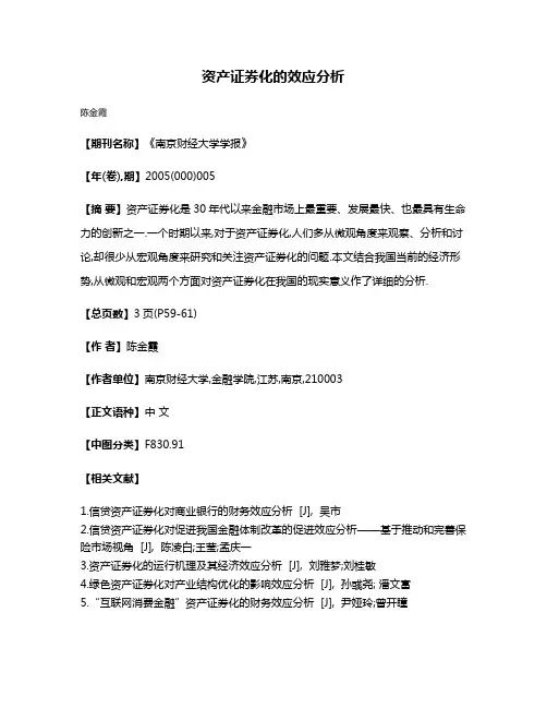 资产证券化的效应分析