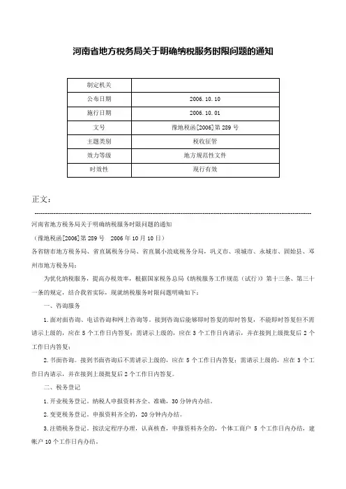 河南省地方税务局关于明确纳税服务时限问题的通知-豫地税函[2006]第289号