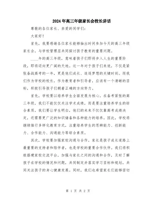 2024年高三年级家长会校长讲话