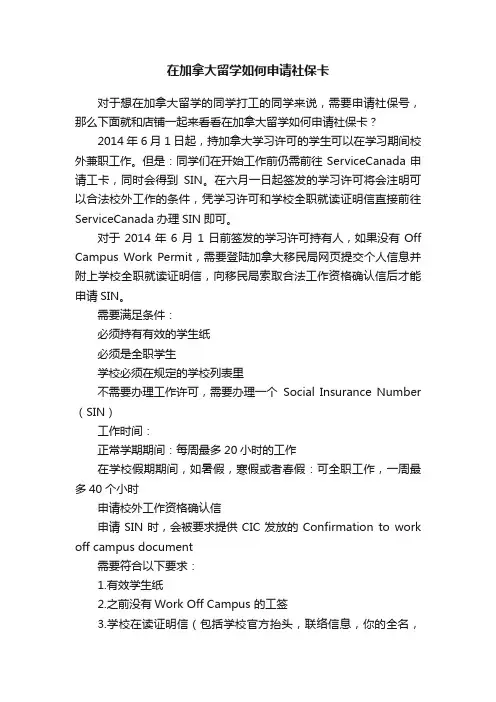 在加拿大留学如何申请社保卡