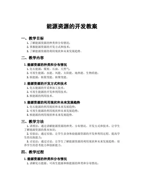 能源资源的开发教案
