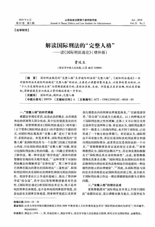 解读国际刑法的“完整人格”——读《国际刑法通论》(增补版)
