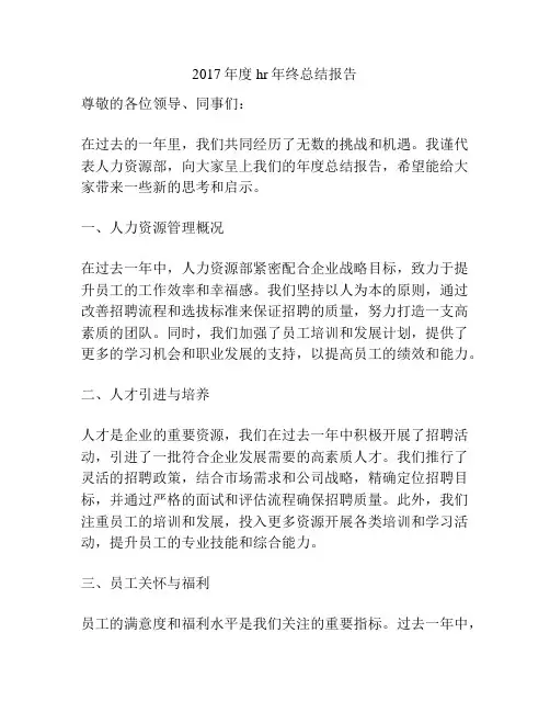 2017年度hr年终总结报告