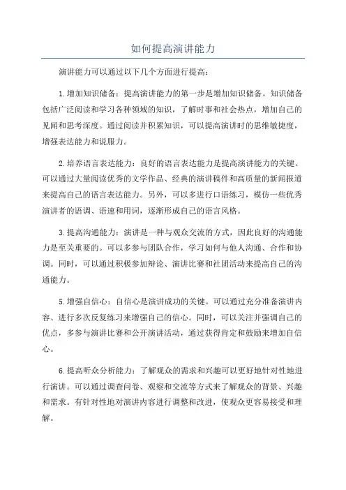 如何提高演讲能力