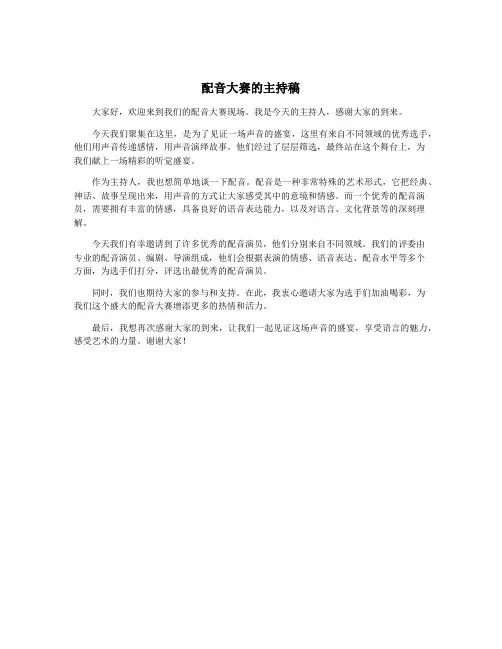 配音大赛的主持稿