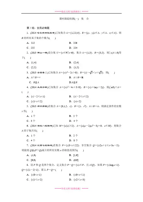 《三维设计》高三数学湘教(文)一轮复习配套WORD文档：课时跟踪检测1集 合
