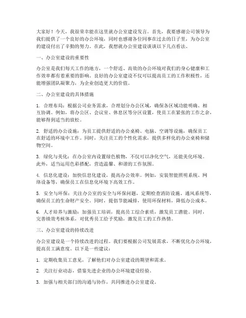 办公室建设发言稿范文