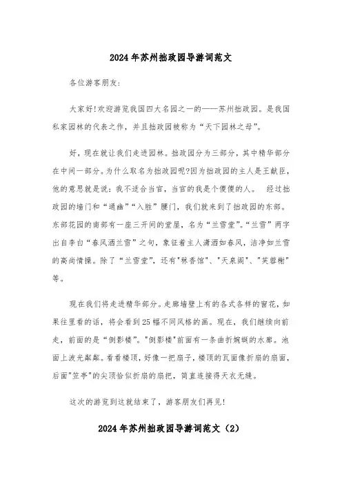 2024年苏州拙政园导游词范文（3篇）
