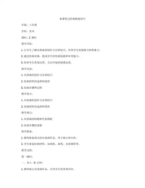 备课笔记绘画教案初中