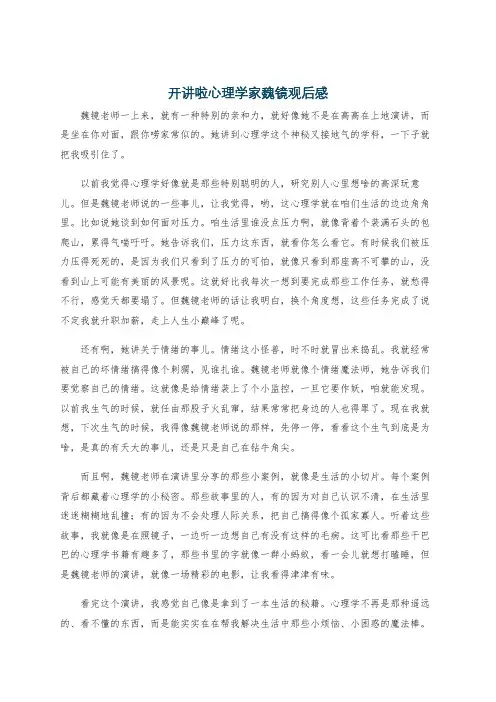 开讲啦心理学家魏镜观后感