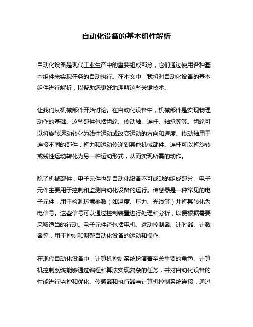自动化设备的基本组件解析