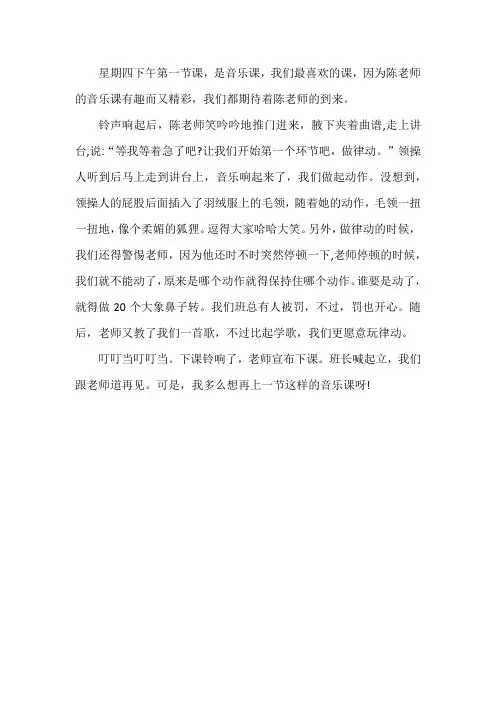 音乐课的趣事小学作文