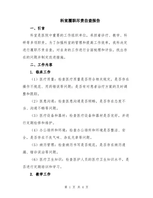 科室履职尽责自查报告