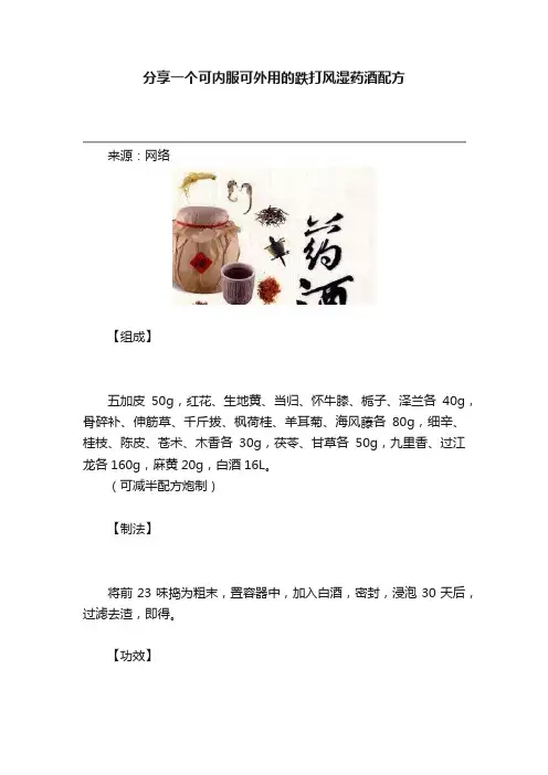 分享一个可内服可外用的跌打风湿药酒配方