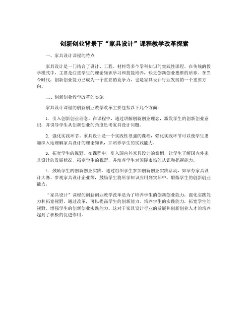 创新创业背景下“家具设计”课程教学改革探索