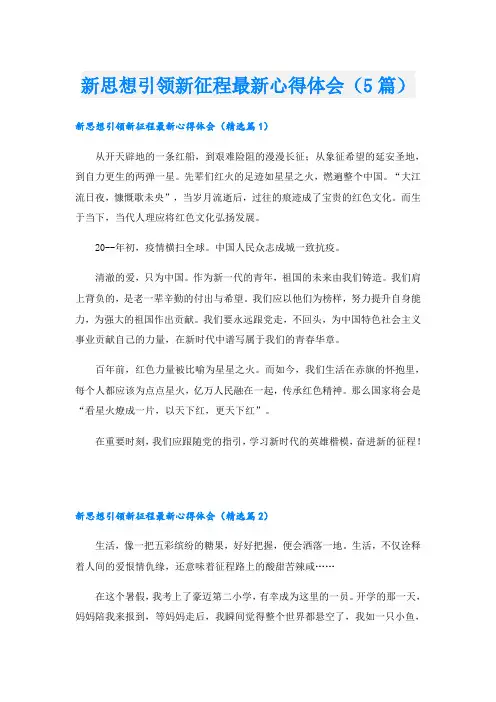 新思想引领新征程最新心得体会(5篇)