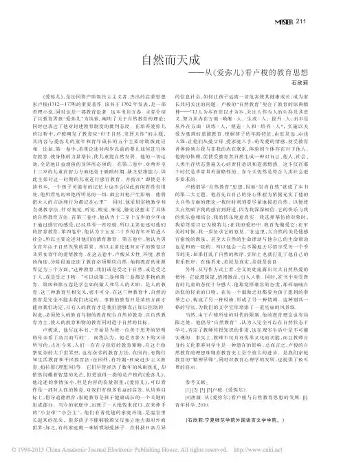 自然而天成_从_爱弥儿_看卢梭的教育思想_石欣莉