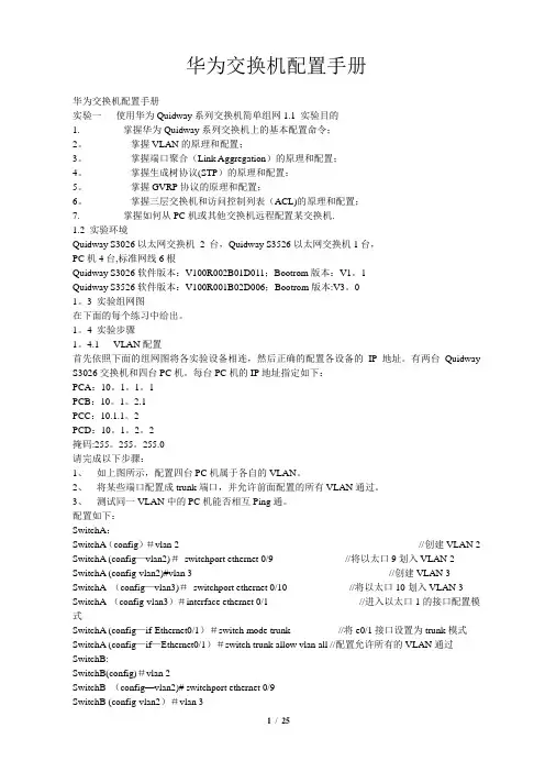 华为交换机配置手册【范本模板】