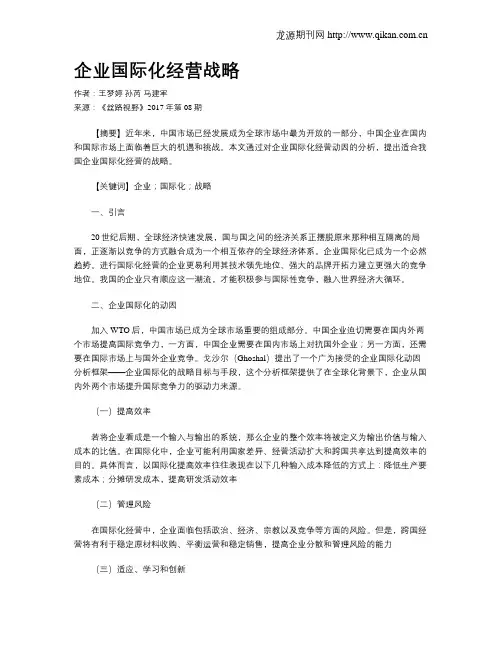企业国际化经营战略