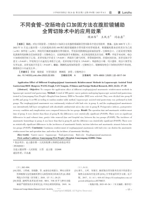 不同食管-空肠吻合口加固方法在腹腔镜辅助全胃切除术中的应用效果