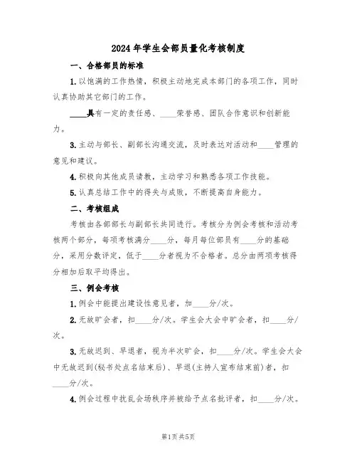 2024年学生会部员量化考核制度（二篇）