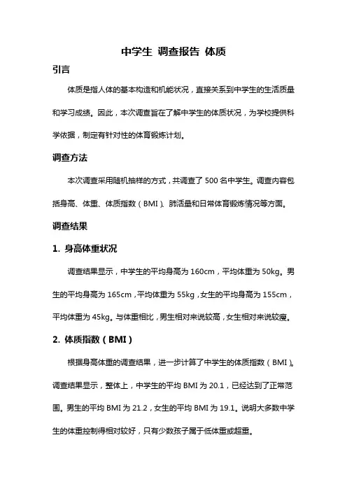 中学生 调查报告 体质