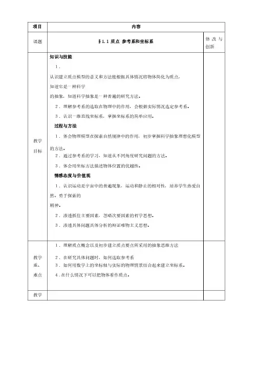 高中物理必修一人教版教案：1.1质点参考系和坐标系