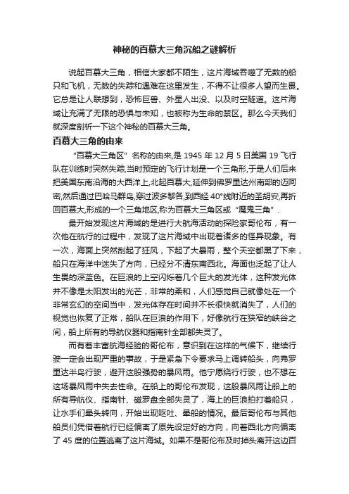 神秘的百慕大三角沉船之谜解析