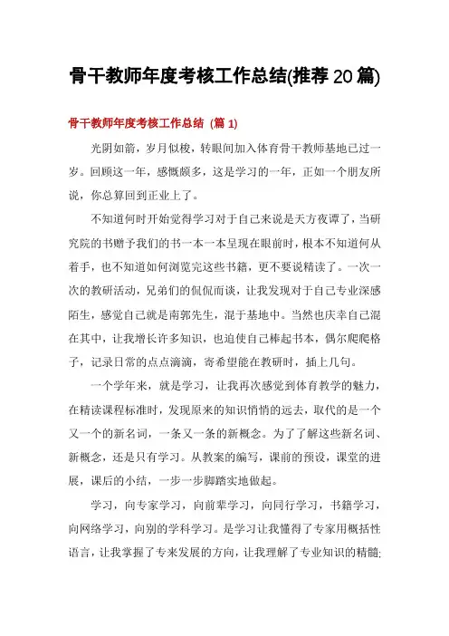 骨干教师年度考核工作总结(推荐20篇)