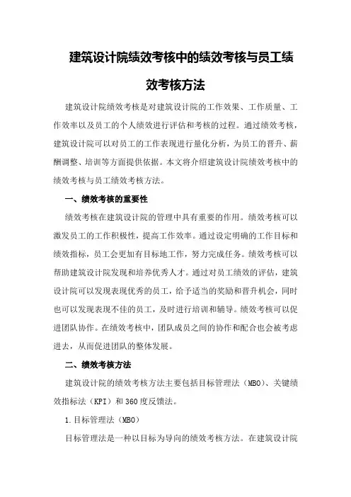 建筑设计院绩效考核中的绩效考核与员工绩效考核方法