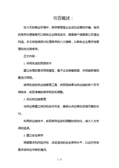 处理库存的8大策略2024