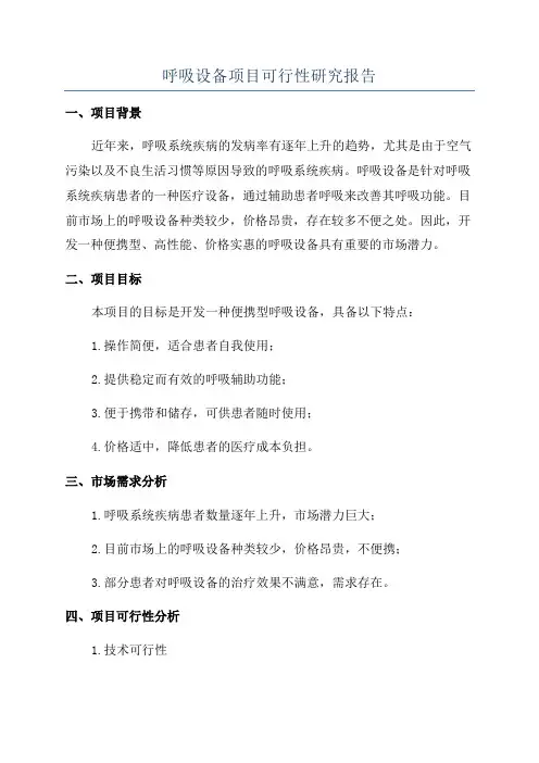 呼吸设备项目可行性研究报告