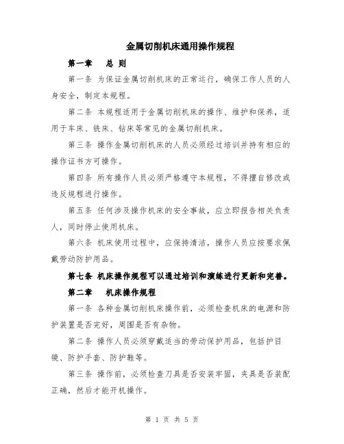 金属切削机床通用操作规程