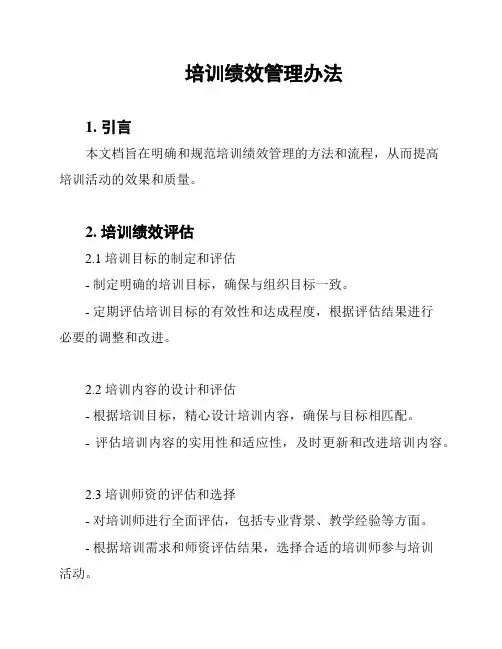 培训绩效管理办法