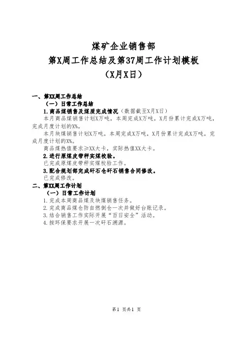 煤矿企业销售部门第X周工作总结及第X周工作计划模板