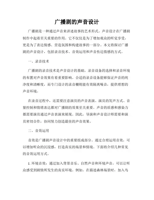 广播剧的声音设计
