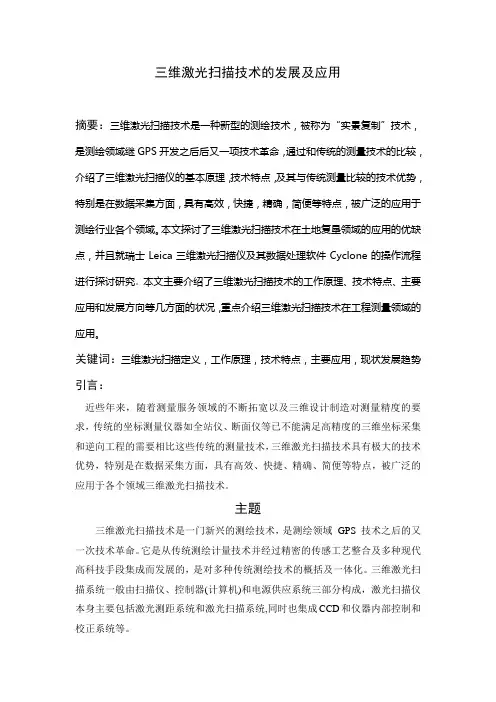三维激光扫描技术的发展及应用__本科毕设论文