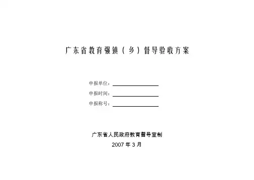 广东省教育强镇(乡)督导验收方案