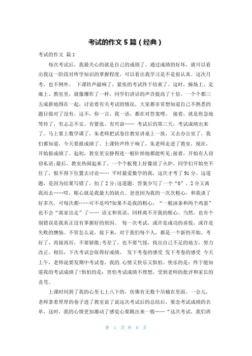 考试的作文5篇(经典)