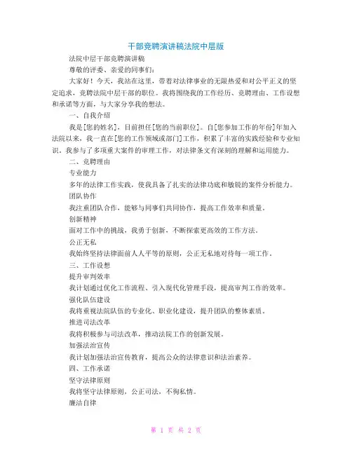 干部竞聘演讲稿法院中层版