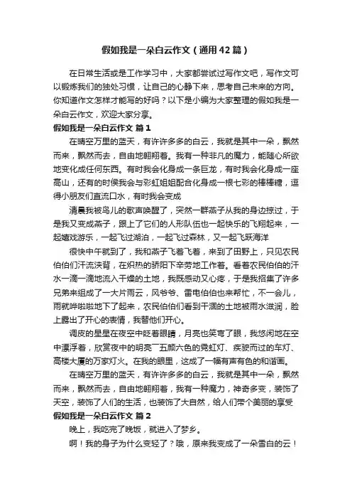 假如我是一朵白云作文（通用42篇）