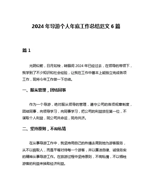 2024年导游个人年底工作总结范文6篇