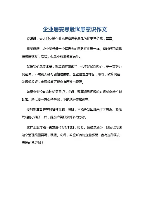企业居安思危忧患意识作文