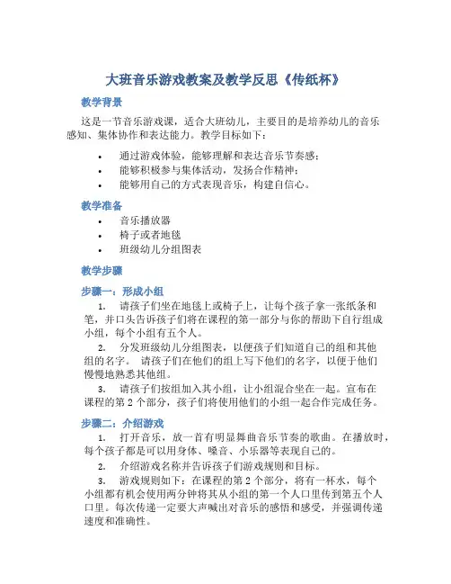 大班音乐游戏教案及教学反思《传纸杯》