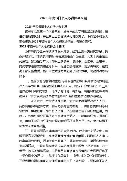 2023年读书日个人心得体会5篇