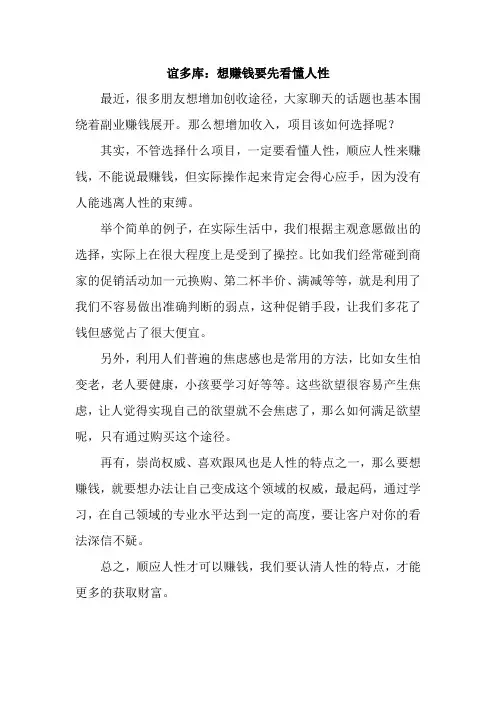 谊多库：想赚钱要先看懂人性